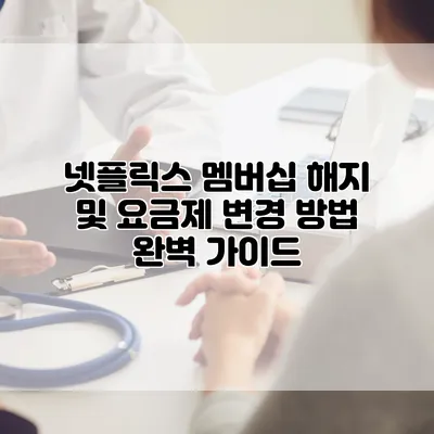 넷플릭스 멤버십 해지 및 요금제 변경 방법 완벽 가이드