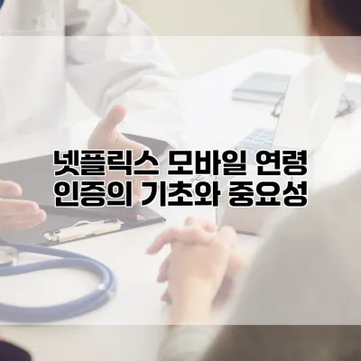 넷플릭스 모바일 연령 인증의 기초와 중요성