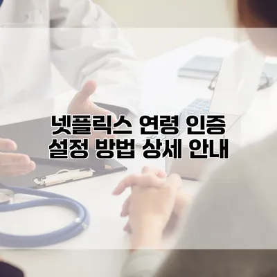 넷플릭스 연령 인증 설정 방법 상세 안내