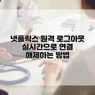 넷플릭스 원격 로그아웃: 실시간으로 연결 해제하는 방법