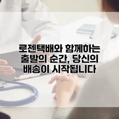 로젠택배와 함께하는 출발의 순간, 당신의 배송이 시작됩니다