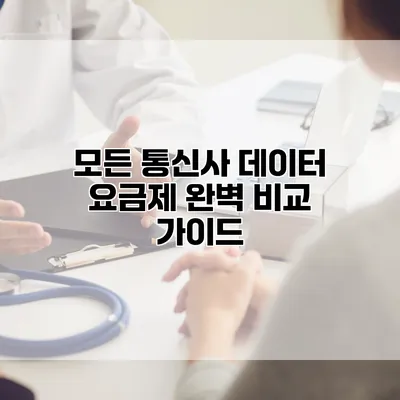 모든 통신사 데이터 요금제 완벽 비교 가이드