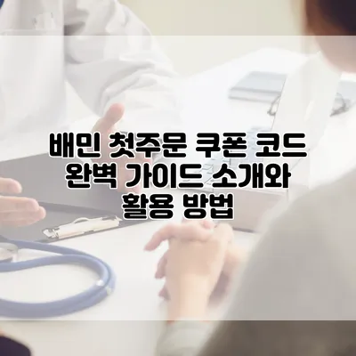 배민 첫주문 쿠폰 코드 완벽 가이드: 소개와 활용 방법
