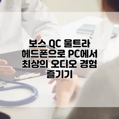 보스 QC 울트라 헤드폰으로 PC에서 최상의 오디오 경험 즐기기