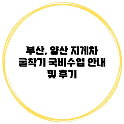 부산, 양산 지게차 굴착기 국비수업 안내 및 후기