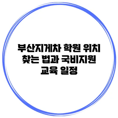 부산지게차 학원 위치 찾는 법과 국비지원 교육 일정