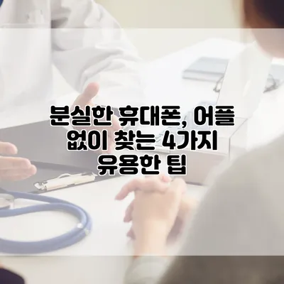분실한 휴대폰, 어플 없이 찾는 4가지 유용한 팁