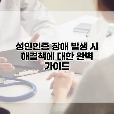 성인인증 장애 발생 시 해결책에 대한 완벽 가이드