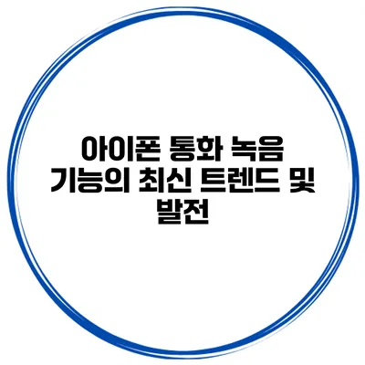 아이폰 통화 녹음 기능의 최신 트렌드 및 발전