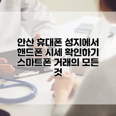 안산 휴대폰 성지에서 핸드폰 시세 확인하기: 스마트폰 거래의 모든 것