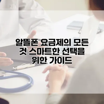 알뜰폰 요금제의 모든 것: 스마트한 선택을 위한 가이드