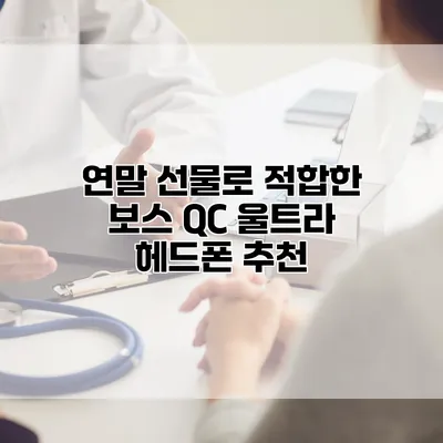 연말 선물로 적합한 보스 QC 울트라 헤드폰 추천