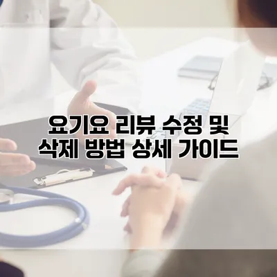 요기요 리뷰 수정 및 삭제 방법 상세 가이드