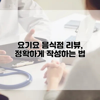 요기요 음식점 리뷰, 정확하게 작성하는 법