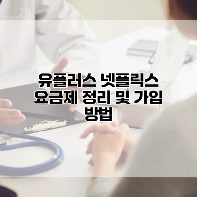 유플러스 넷플릭스 요금제 정리 및 가입 방법