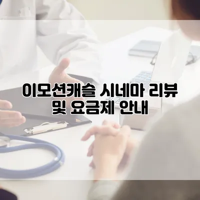 이모션캐슬 시네마: 리뷰 및 요금제 안내