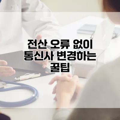 전산 오류 없이 통신사 변경하는 꿀팁