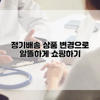 정기배송 상품 변경으로 알뜰하게 쇼핑하기
