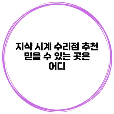 지샥 시계 수리점 추천 믿을 수 있는 곳은 어디?