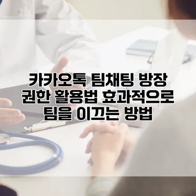 카카오톡 팀채팅 방장 권한 활용법: 효과적으로 팀을 이끄는 방법
