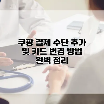 쿠팡 결제 수단 추가 및 카드 변경 방법 완벽 정리