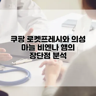 쿠팡 로켓프레시와 의성 마늘 비엔나 햄의 장단점 분석