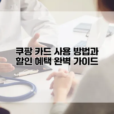 쿠팡 카드 사용 방법과 할인 혜택 완벽 가이드