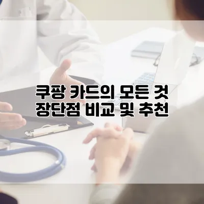 쿠팡 카드의 모든 것: 장단점 비교 및 추천