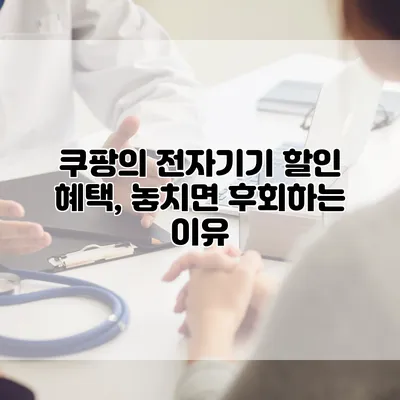 쿠팡의 전자기기 할인 혜택, 놓치면 후회하는 이유