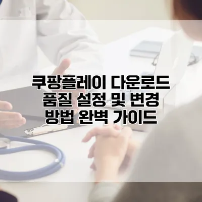 쿠팡플레이 다운로드 품질 설정 및 변경 방법 완벽 가이드