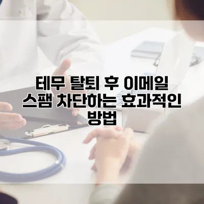 테무 탈퇴 후 이메일 스팸 차단하는 효과적인 방법