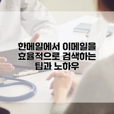 한메일에서 이메일을 효율적으로 검색하는 팁과 노하우