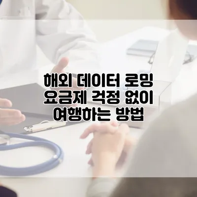 해외 데이터 로밍 요금제: 걱정 없이 여행하는 방법