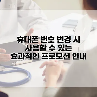 휴대폰 번호 변경 시 사용할 수 있는 효과적인 프로모션 안내