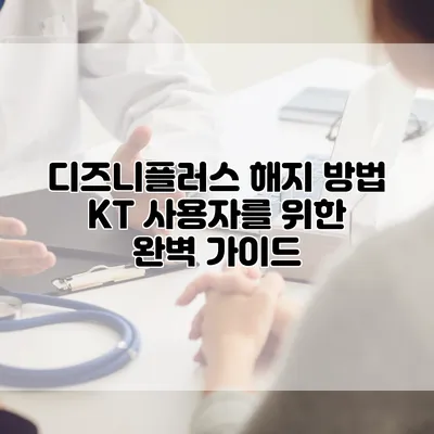 디즈니플러스 해지 방법: KT 사용자를 위한 완벽 가이드