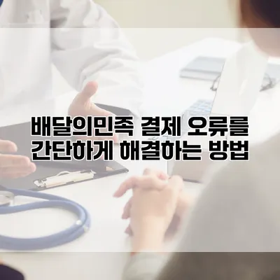 배달의민족 결제 오류를 간단하게 해결하는 방법