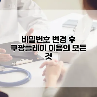비밀번호 변경 후 쿠팡플레이 이용의 모든 것