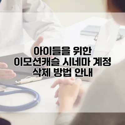 아이들을 위한 이모션캐슬 시네마 계정 삭제 방법 안내