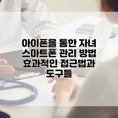 아이폰을 통한 자녀 스마트폰 관리 방법: 효과적인 접근법과 도구들