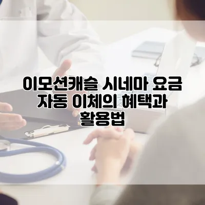 이모션캐슬 시네마 요금 자동 이체의 혜택과 활용법