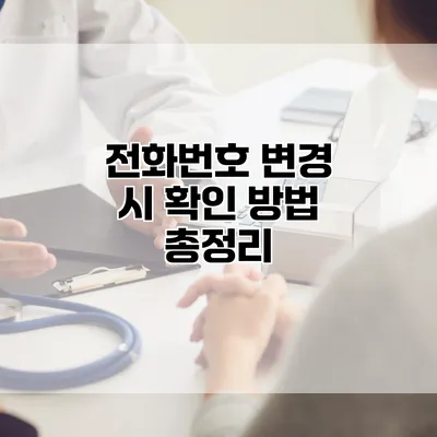 전화번호 변경 시 확인 방법 총정리