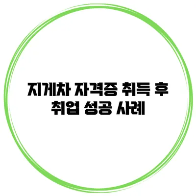 지게차 자격증 취득 후 취업 성공 사례