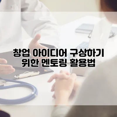 창업 아이디어 구상하기 위한 멘토링 활용법