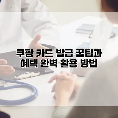 쿠팡 카드 발급 꿀팁과 혜택 완벽 활용 방법