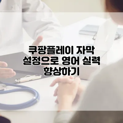 쿠팡플레이 자막 설정으로 영어 실력 향상하기