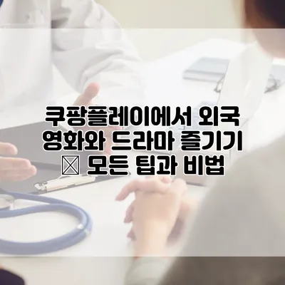 쿠팡플레이에서 외국 영화와 드라마 즐기기 – 모든 팁과 비법
