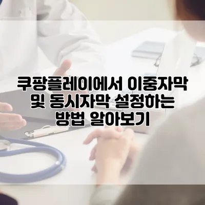 쿠팡플레이에서 이중자막 및 동시자막 설정하는 방법 알아보기