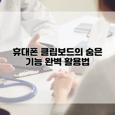 휴대폰 클립보드의 숨은 기능 완벽 활용법